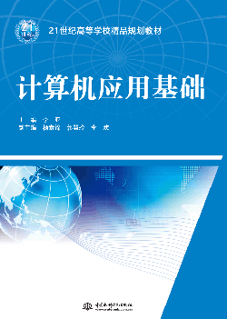 計(jì)算機(jī)應(yīng)用基礎(chǔ)