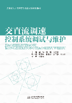 交直流調(diào)速控制系統(tǒng)調(diào)試與維護