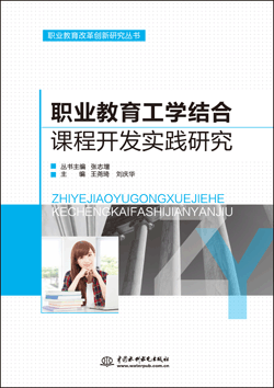 職業(yè)教育工學(xué)結(jié)合課程開發(fā)實(shí)踐研究