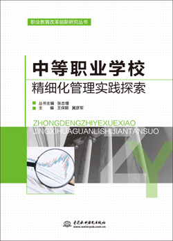 中等職業(yè)學(xué)校精細(xì)化管理實(shí)踐探索
