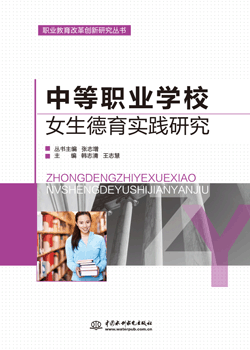 中等職業(yè)學(xué)校女生德育實(shí)踐研究