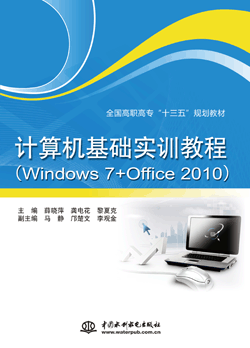 計算機基礎實訓教程(Windows 7+Office 2010)