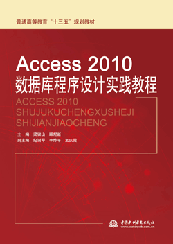 Access 2010數(shù)據(jù)庫程序設計實踐教程
