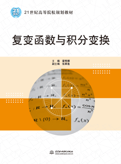 復(fù)變函數(shù)與積分變換