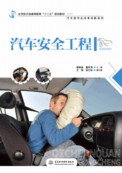 汽車安全工程