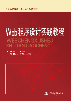 Web程序設(shè)計(jì)實(shí)踐教程