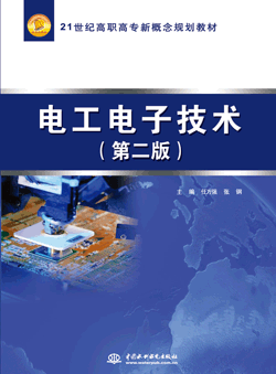 電工電子技術(shù)(第二版)