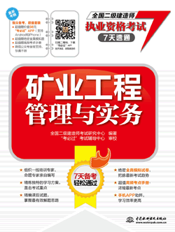 礦業(yè)工程管理與實務(wù)