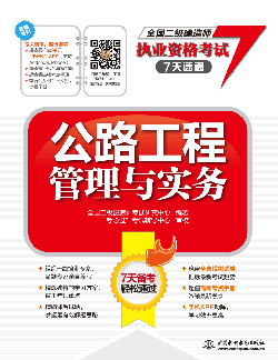 公路工程管理與實務(wù)