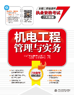 機電工程管理與實務(wù)