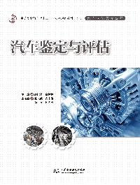 汽車鑒定與評估