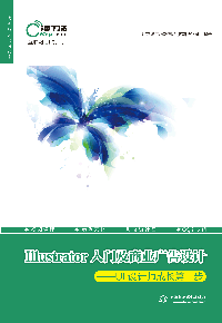 Illustrator入門及商業(yè)廣告設(shè)計——UI設(shè)計師成長第一步