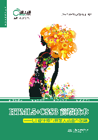 HTML5+CSS3前端技術(shù)——UI設(shè)計師與開發(fā)人員合作秘籍