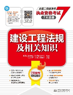 建設(shè)工程法規(guī)及相關(guān)知識
