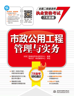 市政公用工程管理與實務(wù)