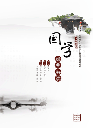 國學(xué)經(jīng)典解讀