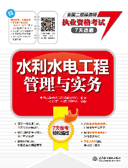 水利水電工程管理與實務(wù)