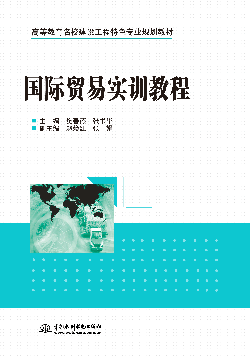 國際貿(mào)易實(shí)訓(xùn)教程