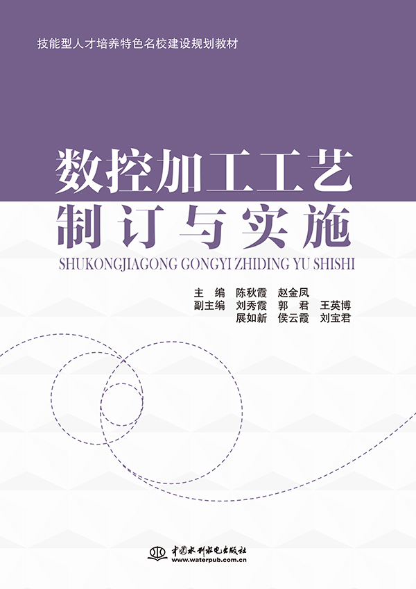 數(shù)控加工工藝制訂與實施