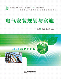 電氣安裝規(guī)劃與實施