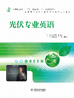光伏專業(yè)英語