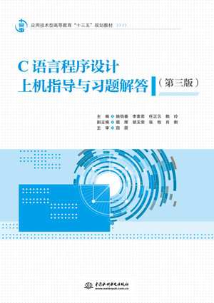 C語(yǔ)言程序設(shè)計(jì)上機(jī)指導(dǎo)與習(xí)題解答(第三版)