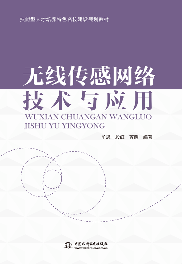 無線傳感網(wǎng)絡(luò)技術(shù)與應(yīng)用