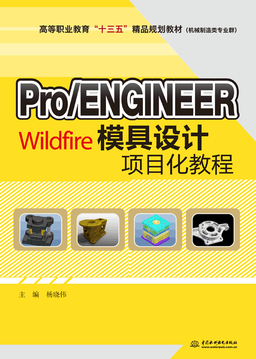 ProENGINEER Wildfire模具設(shè)計(jì)項(xiàng)目化教程