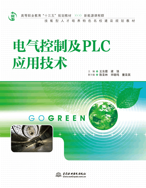 電氣控制及PLC應用技術