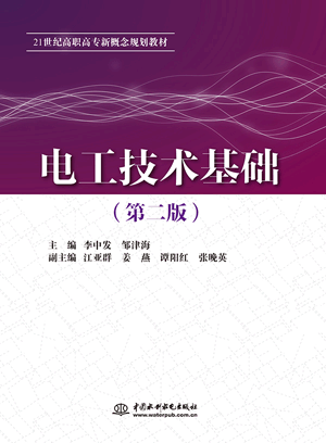 電工技術(shù)基礎(chǔ) (第二版)