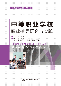 中等職業(yè)學(xué)校職業(yè)指導(dǎo)研究與實(shí)踐