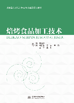 焙烤食品加工技術(shù)