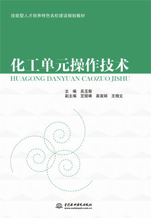 化工單元操作技術(shù)