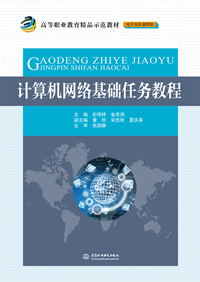 計算機(jī)網(wǎng)絡(luò)基礎(chǔ)任務(wù)教程