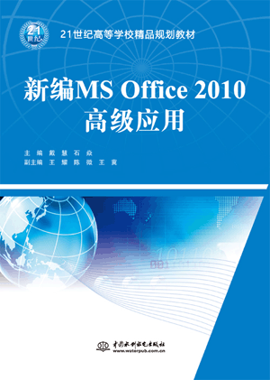 新編MS Office 2010高級(jí)應(yīng)用