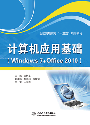 計算機應用基礎(Windows 7+Office 2010)