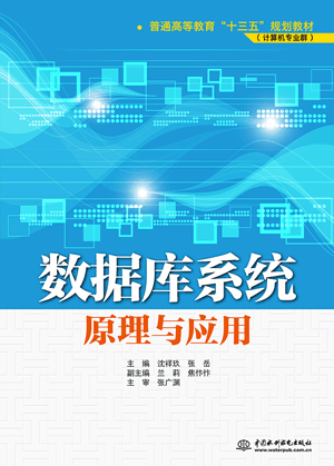 數(shù)據(jù)庫系統(tǒng)原理與應用