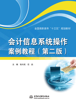 ��(hu��)Ӌ(j��)��Ϣϵ�y(t��ng)���������̳̣��ڶ��棩