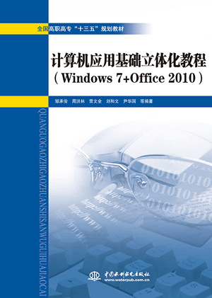 計算機應用基礎立體化教程(Windows 7+Office 2010)