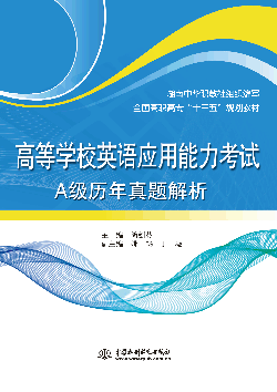 高等學校英語應用能力考試A級歷年真題解析