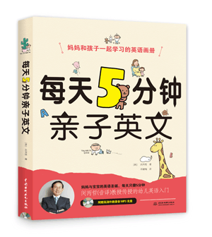 每天5分鐘親子英文 MEI TIAN 5 FENZHONG QINZI YINGWEN
