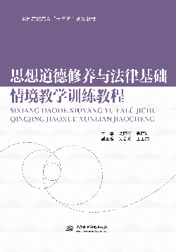 思想道德修養(yǎng)與法律基礎情境教學訓練教程