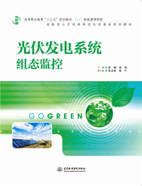 光伏發(fā)電系統(tǒng)組態(tài)監(jiān)控