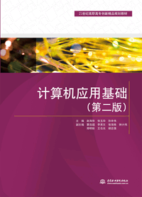 計算機(jī)應(yīng)用基礎(chǔ)(第二版)