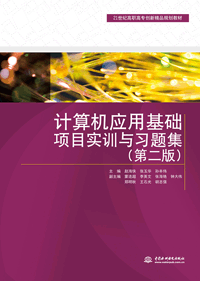 計算機(jī)應(yīng)用基礎(chǔ)項目實訓(xùn)與習(xí)題集(第二版)