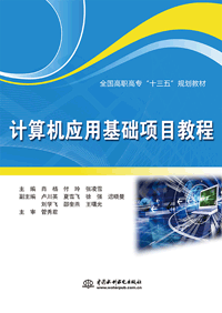 計算機應用基礎項目教程