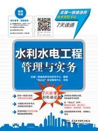 水利水電工程管理與實(shí)務(wù)