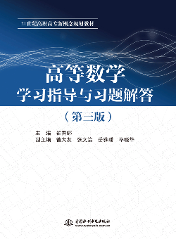 高等數(shù)學(xué)學(xué)習(xí)輔導(dǎo)與習(xí)題解答(第三版)