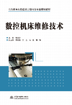 數(shù)控機(jī)床維修技術(shù)