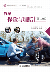 汽車保險與理賠(第二版)